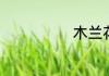 木兰花花语什么