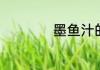 墨鱼汁的禁忌是什么