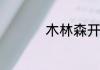 木林森开关是几线品牌