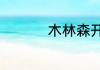 木林森开关是几线品牌