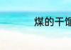 煤的干馏是化学变化吗