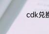 cdk兑换码怎么获得