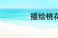 描绘桃花的优美句子