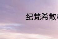纪梵希散粉过期能用吗
