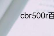 cbr500r百公里加速几秒