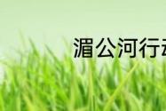 湄公河行动投资多少钱