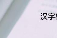 汉字楼的组词