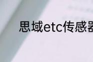 思域etc传感器位置在什么地方