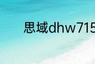 思域dhw7153fccsf是什么版
