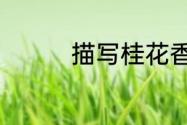 描写桂花香的诗有哪些句