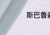 斯巴鲁森林人耐用吗