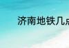 济南地铁几点开始到几点结束