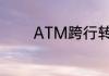ATM跨行转账多长时间能到