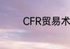 CFR贸易术语属于什么条款
