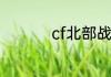 cf北部战区是哪几个区