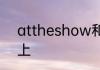 attheshow和intheshow的区别如上
