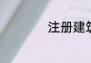 注册建筑师报名流程