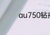 au750钻戒发黄怎么清洗