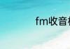 fm收音机有哪些频道