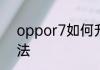 oppor7如何升级更新官方系统包方法