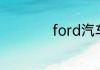 ford汽车是什么牌子