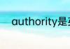 authority是英语高中课标词汇吗