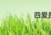 四爱是什么意思