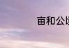 亩和公顷的换算公式