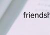 friendship是什么意思