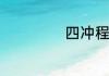 四冲程内燃机原理