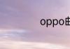 oppo曲面屏的手机