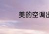 美的空调出现e3如何解决