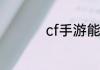 cf手游能用的樱花符号