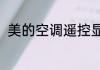 美的空调遥控显示61度f是什么回事