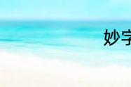 妙字的含义
