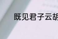 既见君子云胡不喜是什么意思