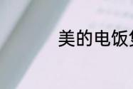 美的电饭煲哪里有维修