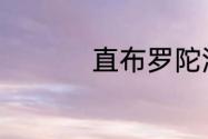 直布罗陀海峡地理意义