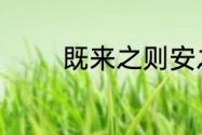 既来之则安之的意思是什么