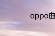oppo曲面屏的手机