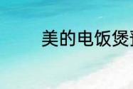 美的电饭煲预约功能怎么用