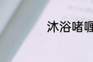 沐浴啫喱是什么东西