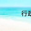 行政管理就业前景好吗