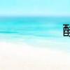 酸性土壤如何改良