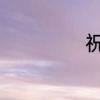 祝商祺是什么意思