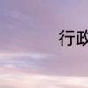 行政管理就业前景好吗