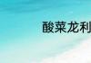 酸菜龙利鱼怎么做好吃