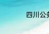 四川公务员考试时间