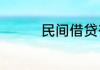 民间借贷有很多先收利息