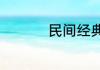 民间经典谚语俗语句子